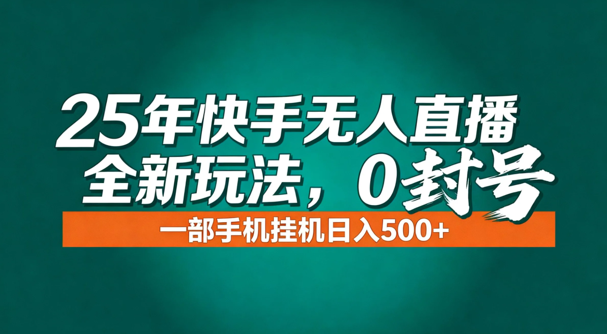 （16956期）年底流量风口：快手无人直播全新玩法，一部手机挂机日入500+凯哥轻创网-轻创网-创业网-网创项目资源站-副业项目-创业项目-搞钱项目凯哥轻创网