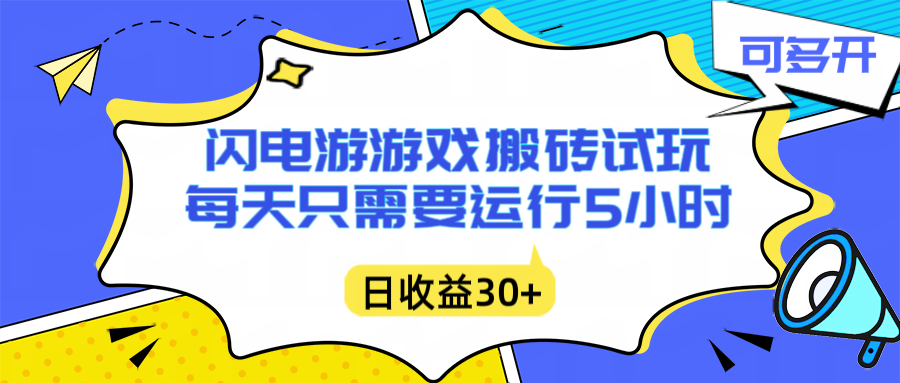 （16882期）闪电游自动搬砖：每天只需要5小时躺赚攻略，不需要人工干预，单电脑每天1000+主业副业都可以凯哥轻创网-轻创网-创业网-网创项目资源站-副业项目-创业项目-搞钱项目凯哥轻创网