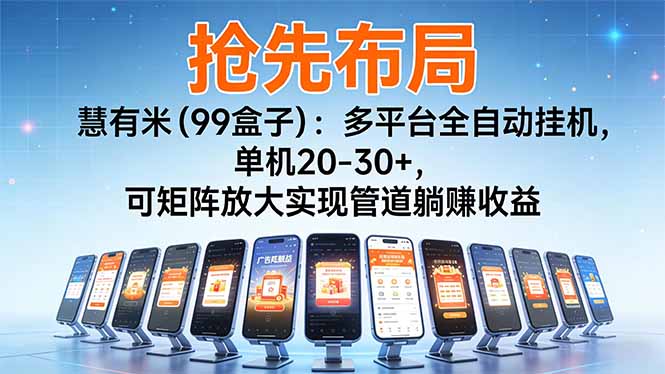 （16757期）【抢先布局】慧有米（99盒子）：多平台全自动挂机，单机20-30+，可矩阵放大实现管道躺赚收益凯哥轻创网-轻创网-创业网-网创项目资源站-副业项目-创业项目-搞钱项目凯哥轻创网