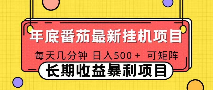 （16742期）2025年最新番茄音乐人挂机项目，每天几分钟，月入1000＋，可矩阵，一台电脑支持多个账号凯哥轻创网-轻创网-创业网-网创项目资源站-副业项目-创业项目-搞钱项目凯哥轻创网