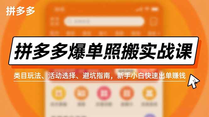 （16838期）拼多多爆单照搬实战课，类目玩法、活动选择、避坑指南，新手小白快速出单赚钱凯哥轻创网-轻创网-创业网-网创项目资源站-副业项目-创业项目-搞钱项目凯哥轻创网