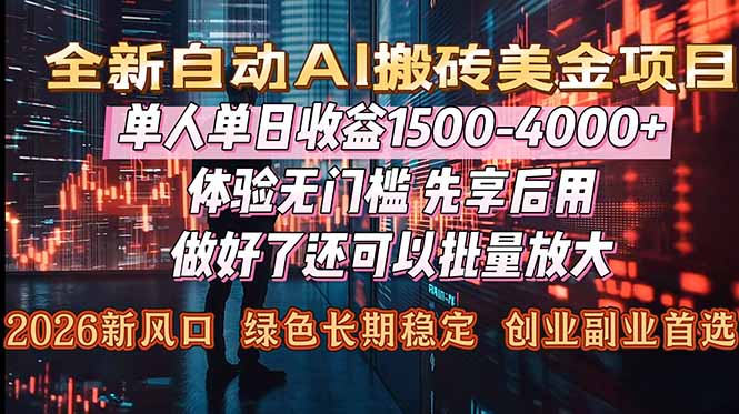 （16982期）Al美金搬砖，单日收益1500-4000+，2026风口项目，可以副业，可以全职，可以工作室放大凯哥轻创网-轻创网-创业网-网创项目资源站-副业项目-创业项目-搞钱项目凯哥轻创网