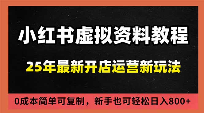 （16795期）小红书虚拟资料项目：最新搜索流变现玩法，0成本简单可复制，一人多店打法，新手日入800+凯哥轻创网-轻创网-创业网-网创项目资源站-副业项目-创业项目-搞钱项目凯哥轻创网