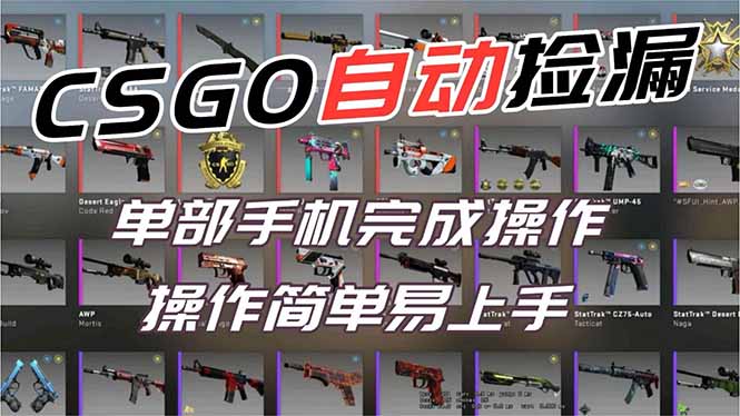 （16812期）用全球火爆游戏CSGO挂机捡漏赚钱过个肥年，一部手机轻松日入500+【副业网赚】凯哥轻创网-轻创网-创业网-网创项目资源站-副业项目-创业项目-搞钱项目凯哥轻创网