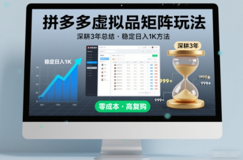 深耕3年之久总结，拼多多虚拟品矩阵玩法，稳定日入1K方法【揭秘】凯哥轻创网-轻创网-创业网-网创项目资源站-副业项目-创业项目-搞钱项目凯哥轻创网
