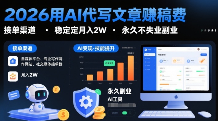 2026用AI代写文章賺稿费，提供接单渠道，稳定月入2W，永久不失业副业凯哥轻创网-轻创网-创业网-网创项目资源站-副业项目-创业项目-搞钱项目凯哥轻创网