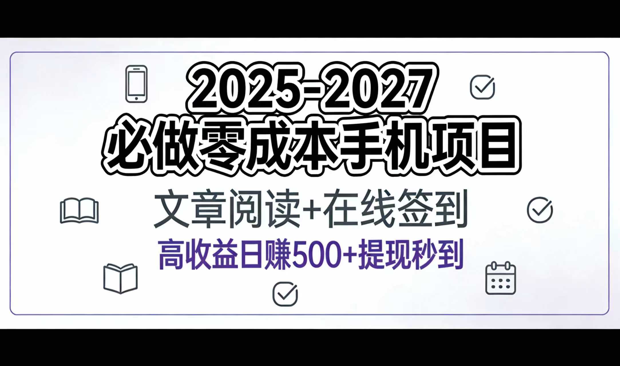 2025-2027年必做零成本手机项目:文章阅读+在线签到,高收益日赚500+提现秒到凯哥轻创网-轻创网-创业网-网创项目资源站-副业项目-创业项目-搞钱项目凯哥轻创网