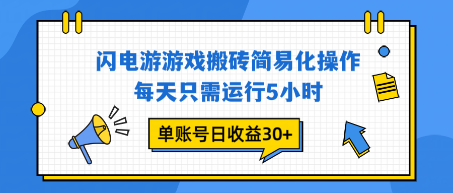 （16911期）闪电游 游戏试玩 每天只需运行5小时 单账号日收益30+当天上车当天就可以变现凯哥轻创网-轻创网-创业网-网创项目资源站-副业项目-创业项目-搞钱项目凯哥轻创网