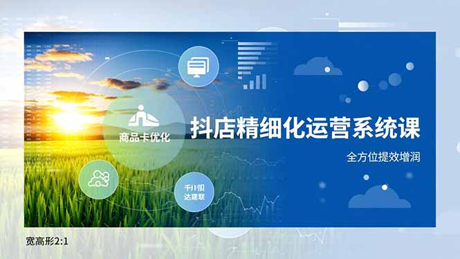 （16814期）抖店精细化运营系统课，商品卡优化、达人建联、千川投放，全方位提效增润凯哥轻创网-轻创网-创业网-网创项目资源站-副业项目-创业项目-搞钱项目凯哥轻创网