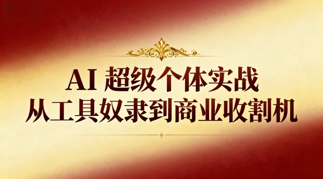 （16718期）AI超级个体实战：从工具奴隶到商业收割机凯哥轻创网-轻创网-创业网-网创项目资源站-副业项目-创业项目-搞钱项目凯哥轻创网