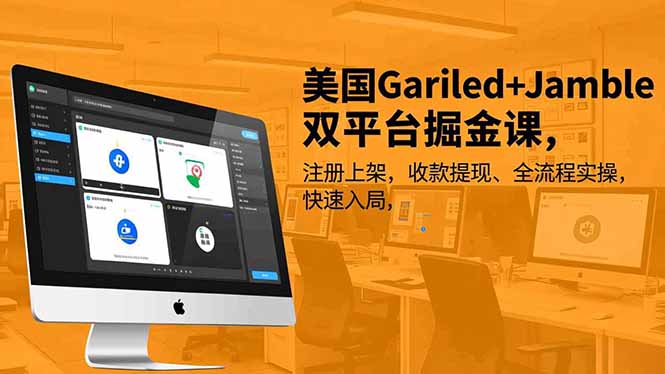 （16813期）美国Gariled+Jamble双平台掘金课，注册上架、收款提现、全流程实操，快速入局凯哥轻创网-轻创网-创业网-网创项目资源站-副业项目-创业项目-搞钱项目凯哥轻创网
