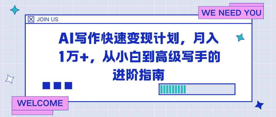 （16782期）AI写作快速变现计划，月入1万+，从小白到高级写手的进阶指南凯哥轻创网-轻创网-创业网-网创项目资源站-副业项目-创业项目-搞钱项目凯哥轻创网
