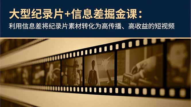 （16741期）大型纪录片+信息差掘金课：利用信息差将纪录片素材转化为高传播、高收益的短视频凯哥轻创网-轻创网-创业网-网创项目资源站-副业项目-创业项目-搞钱项目凯哥轻创网