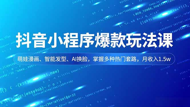 （16799期）抖音小程序爆款玩法课，萌娃漫画、智能发型、AI换脸，掌握多种热门套路，月收入1.5w凯哥轻创网-轻创网-创业网-网创项目资源站-副业项目-创业项目-搞钱项目凯哥轻创网