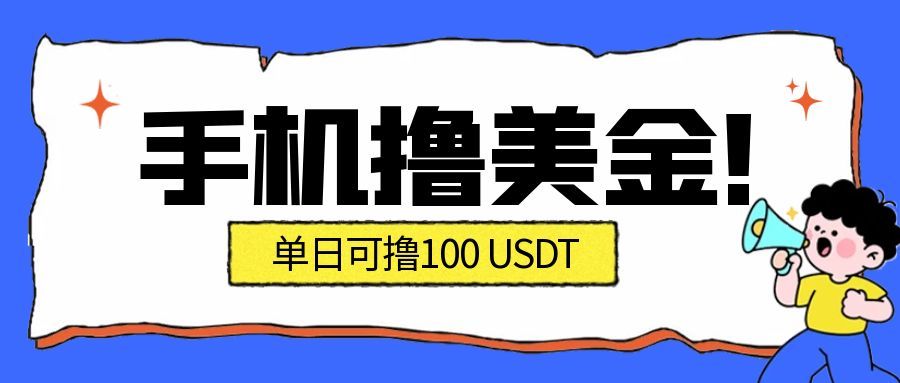 （16886期）最新手机撸美金项目，单日产值·100U+，将会是2026年最新的风口项目  目前在搞的人比较少凯哥轻创网-轻创网-创业网-网创项目资源站-副业项目-创业项目-搞钱项目凯哥轻创网