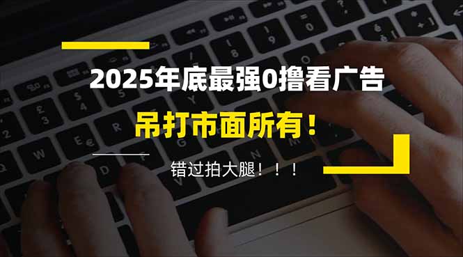 （16848期）懒人福利！每天 20 分钟刷广告，动动手指轻松赚 100+，碎片时间就能做！凯哥轻创网-轻创网-创业网-网创项目资源站-副业项目-创业项目-搞钱项目凯哥轻创网
