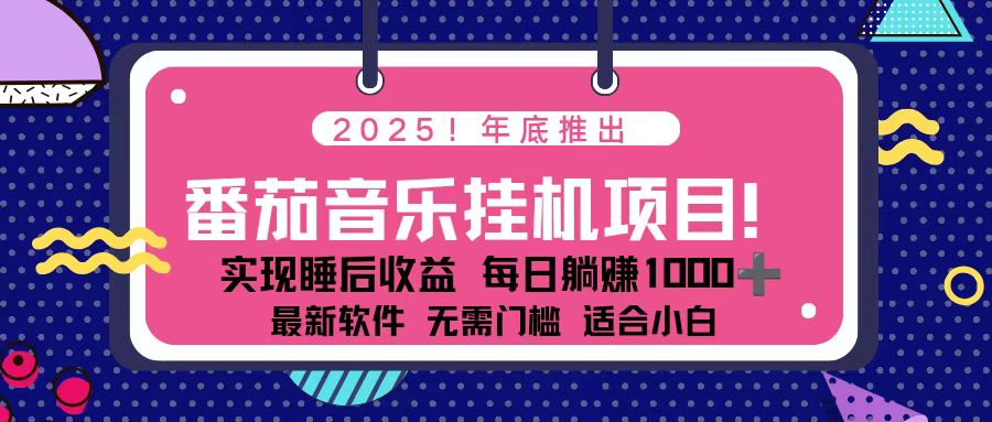 （16835期）全新平台，蓝海时期！2025年年底番茄音乐挂机项目，每天几分钟，月入1000＋，可矩阵凯哥轻创网-轻创网-创业网-网创项目资源站-副业项目-创业项目-搞钱项目凯哥轻创网