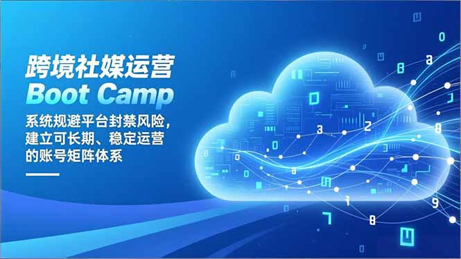 （16883期）跨境社媒运营Boot Camp：系统规避平台封禁风险，建立可长期、稳定运营的账号矩阵体系凯哥轻创网-轻创网-创业网-网创项目资源站-副业项目-创业项目-搞钱项目凯哥轻创网