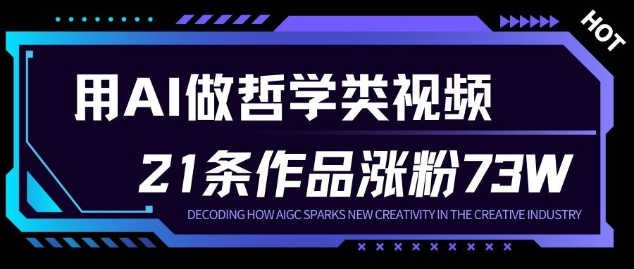 用AI做人生哲学短视频，23条作品涨粉73W，收益非常可观，月入1W+凯哥轻创网-轻创网-创业网-网创项目资源站-副业项目-创业项目-搞钱项目凯哥轻创网
