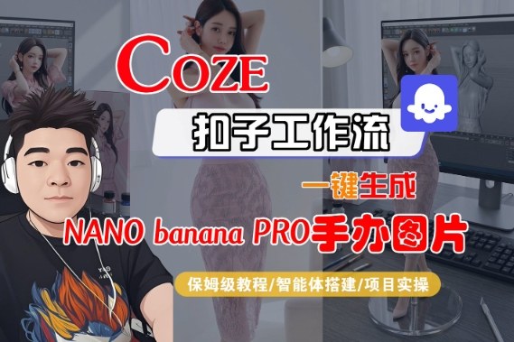 Coze扣子智能体工作流一键生成“nano_banana2-手办图片”，全流程保姆级教学凯哥轻创网-轻创网-创业网-网创项目资源站-副业项目-创业项目-搞钱项目凯哥轻创网
