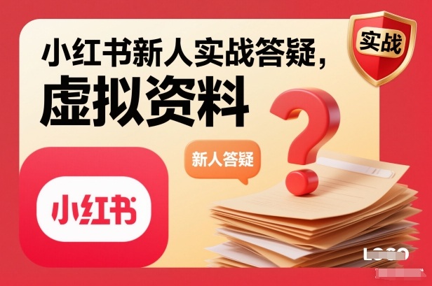 小红书新人实战答疑，小红书虚拟资料项目实战答疑凯哥轻创网-轻创网-创业网-网创项目资源站-副业项目-创业项目-搞钱项目凯哥轻创网