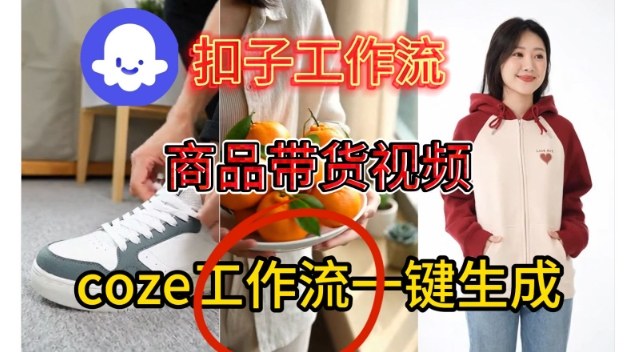 Coze扣子智能体工作流一键生成商品带货视频，保姆级搭建教学凯哥轻创网-轻创网-创业网-网创项目资源站-副业项目-创业项目-搞钱项目凯哥轻创网