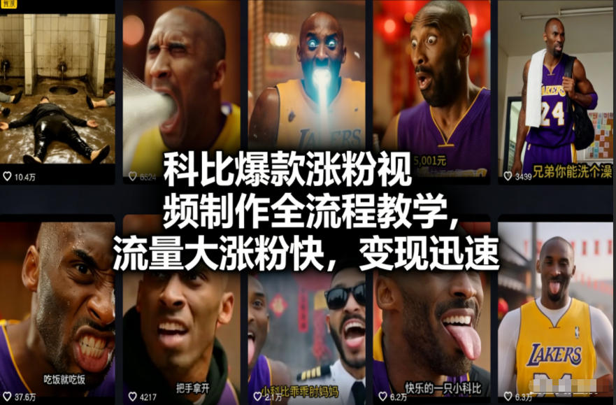 科比爆款涨粉视频制作全流程教学，流量大涨粉快，变现迅速凯哥轻创网-轻创网-创业网-网创项目资源站-副业项目-创业项目-搞钱项目凯哥轻创网