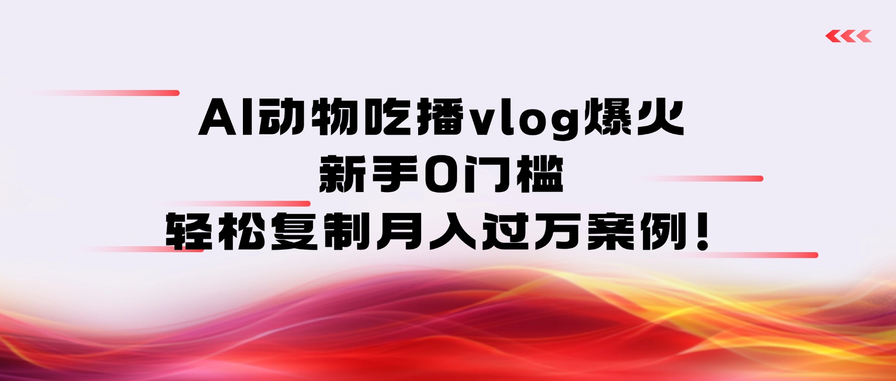 AI动物吃播vlog爆火：新手0门槛，轻松复制月入过万案例！凯哥轻创网-轻创网-创业网-网创项目资源站-副业项目-创业项目-搞钱项目凯哥轻创网