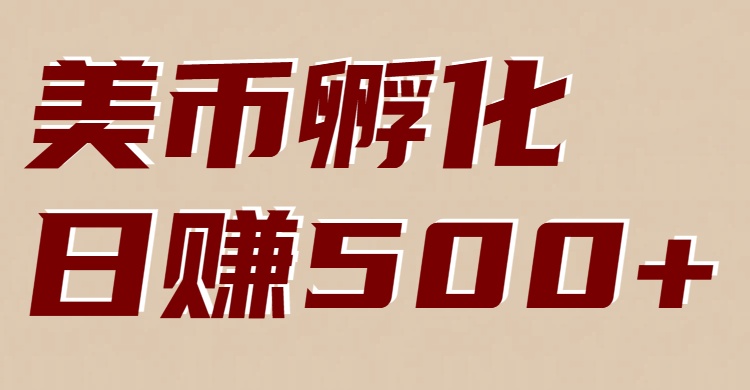 美币孵化：电脑全自动挂机赚美金，小白轻松上手凯哥轻创网-轻创网-创业网-网创项目资源站-副业项目-创业项目-搞钱项目凯哥轻创网