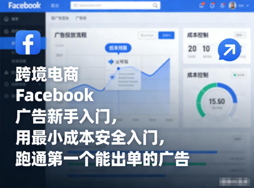 跨境电商Facebook广告新手入门，用最小成本安全入门，跑通第一个能出单的广告凯哥轻创网-轻创网-创业网-网创项目资源站-副业项目-创业项目-搞钱项目凯哥轻创网