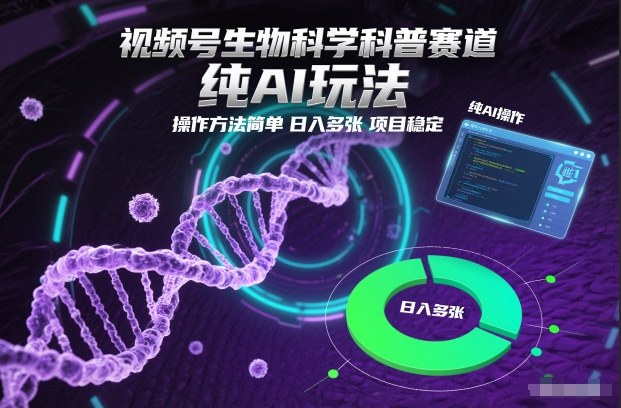 视频号生物科学科普赛道，纯AI玩法，操作方法简单，日入多张，项目稳定凯哥轻创网-轻创网-创业网-网创项目资源站-副业项目-创业项目-搞钱项目凯哥轻创网