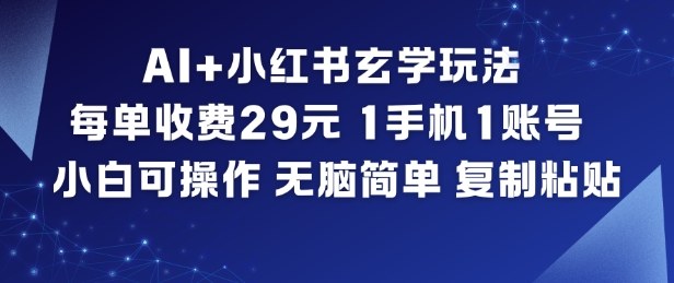 AI+小红书玄学玩法，每单收费29米，1手机1账号，小白可操作，无脑简单复制粘贴凯哥轻创网-轻创网-创业网-网创项目资源站-副业项目-创业项目-搞钱项目凯哥轻创网