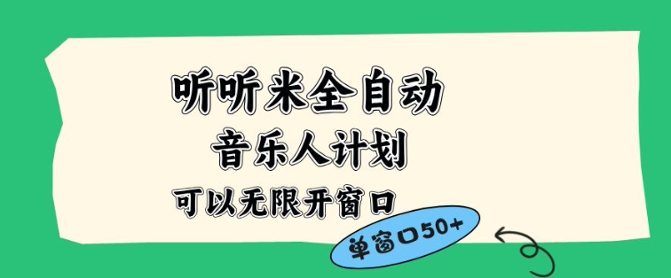 听听米全自动音乐人计划，一个白名单可以多开账号，矩阵操作，无需人工，到窗口50+【揭秘】凯哥轻创网-轻创网-创业网-网创项目资源站-副业项目-创业项目-搞钱项目凯哥轻创网