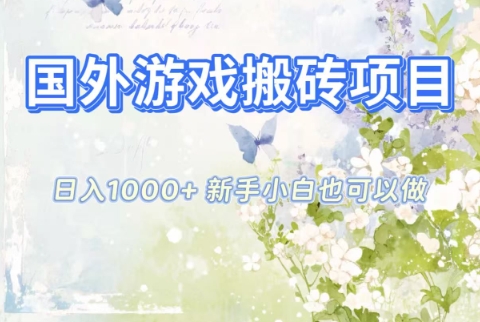 国外游戏搬砖项目，日入1k+，全自动解放双手，新手小白也可做【揭秘】凯哥轻创网-轻创网-创业网-网创项目资源站-副业项目-创业项目-搞钱项目凯哥轻创网