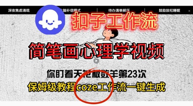 Coze扣子工作流一键生成简笔画心理学视频，保姆级搭建教学凯哥轻创网-轻创网-创业网-网创项目资源站-副业项目-创业项目-搞钱项目凯哥轻创网