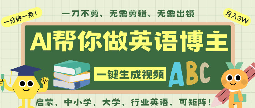 AI一键生成英语单词视频，一刀不剪无需剪辑，吴彦祖都深耕英语赛道了！无需英语基础，全程AI帮你搞定凯哥轻创网-轻创网-创业网-网创项目资源站-副业项目-创业项目-搞钱项目凯哥轻创网