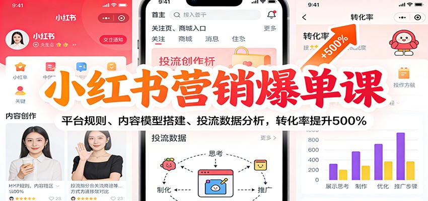 小红书营销爆单课：平台规则、内容模型搭建、投流数据分析，转化率提升500%凯哥轻创网-轻创网-创业网-网创项目资源站-副业项目-创业项目-搞钱项目凯哥轻创网