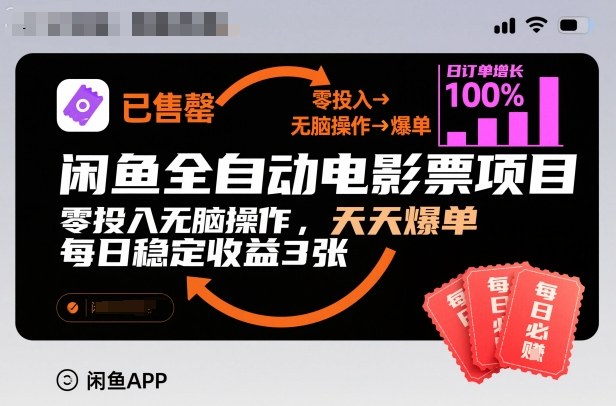 闲鱼全自动电影票项目，零投入无脑操作，天天爆单，每日稳定收益3张【揭秘】凯哥轻创网-轻创网-创业网-网创项目资源站-副业项目-创业项目-搞钱项目凯哥轻创网