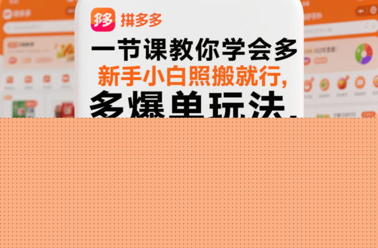 一节课教你学会拼多多爆单玩法，新手小白照搬就行凯哥轻创网-轻创网-创业网-网创项目资源站-副业项目-创业项目-搞钱项目凯哥轻创网