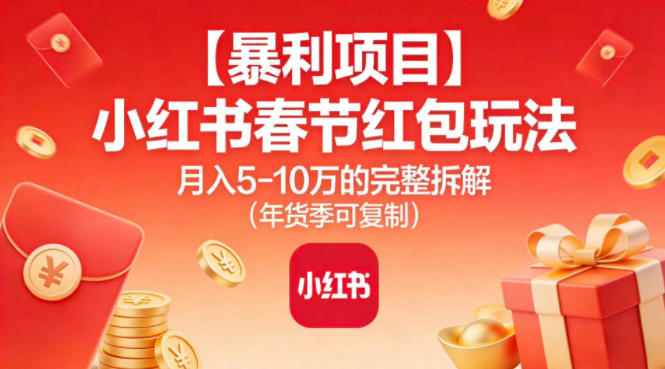 【暴利项目】小红书春节红包玩法月入5W的完整拆解（年货季可复制）凯哥轻创网-轻创网-创业网-网创项目资源站-副业项目-创业项目-搞钱项目凯哥轻创网