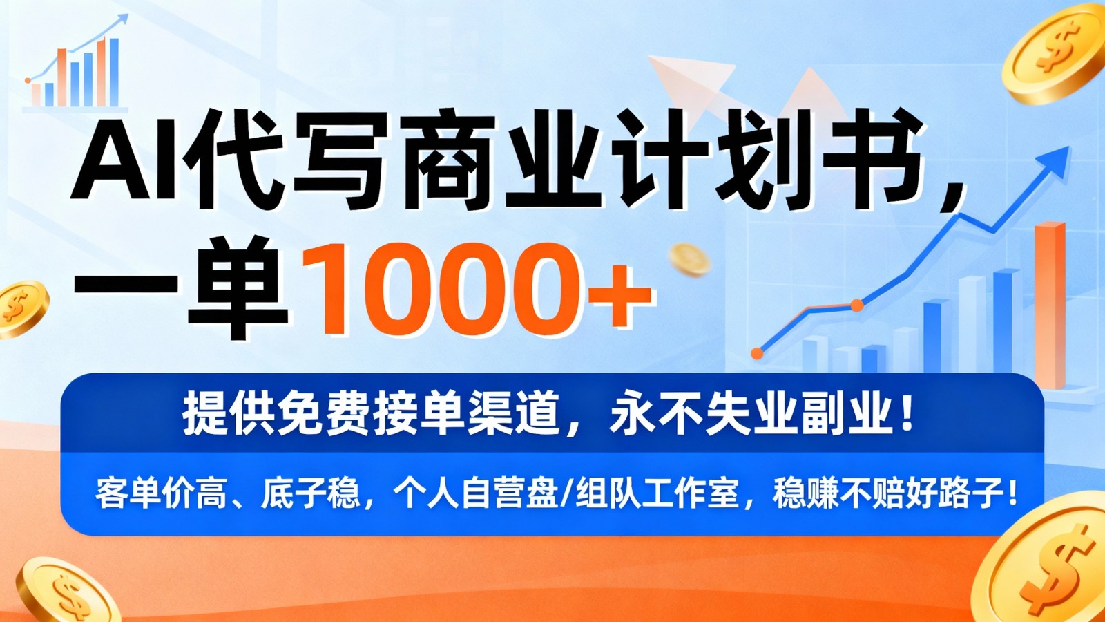 用AI代写商业计划书，一单1000+，提供免费接单渠道，永不失业副业凯哥轻创网-轻创网-创业网-网创项目资源站-副业项目-创业项目-搞钱项目凯哥轻创网