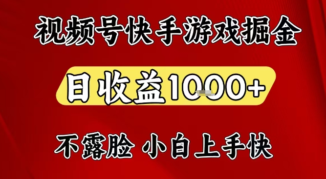 视频号快手平台游戏掘金项目，日收益1k+，一台电脑在家就可以自己创业【揭秘】凯哥轻创网-轻创网-创业网-网创项目资源站-副业项目-创业项目-搞钱项目凯哥轻创网