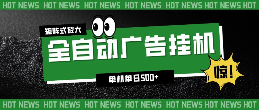 24小时全自动广告挂机，单机单日500+ 可矩阵放大操作 新手小白能轻松上手凯哥轻创网-轻创网-创业网-网创项目资源站-副业项目-创业项目-搞钱项目凯哥轻创网
