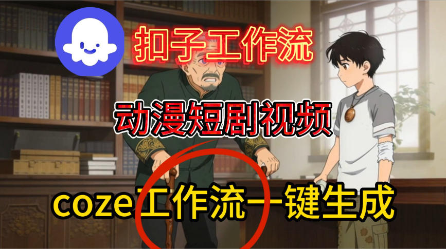 Coze扣子智能体工作流一键生成动漫短剧视频，保姆级搭建教学凯哥轻创网-轻创网-创业网-网创项目资源站-副业项目-创业项目-搞钱项目凯哥轻创网