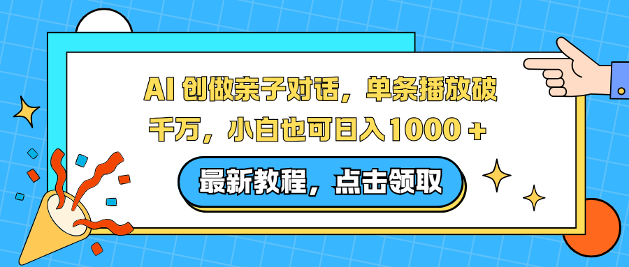 AI 创做亲子对话,单条播放破千万,小白也可日入1000 +凯哥轻创网-轻创网-创业网-网创项目资源站-副业项目-创业项目-搞钱项目凯哥轻创网