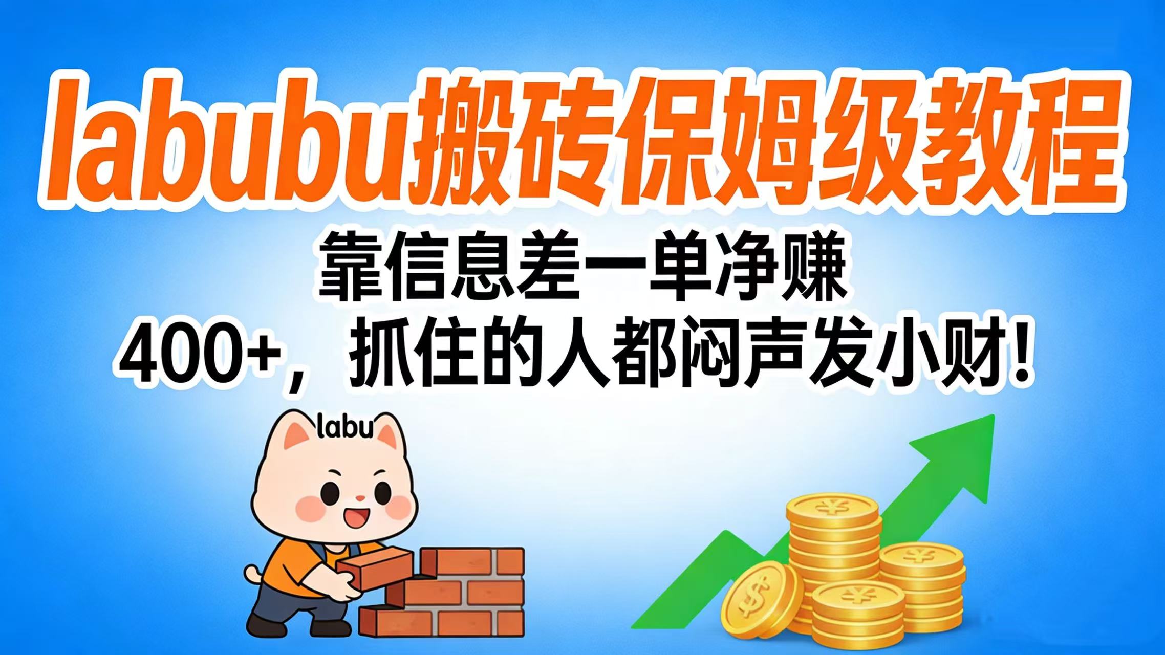 拉布布搬砖保姆级教程：靠信息差一单净赚 400+，抓住的人都闷声发小财！凯哥轻创网-轻创网-创业网-网创项目资源站-副业项目-创业项目-搞钱项目凯哥轻创网
