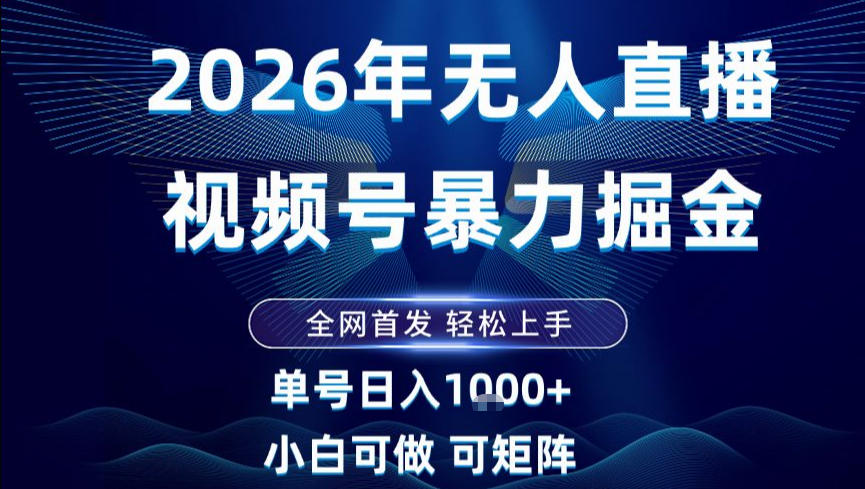 2026最新视频号无人直播掘金，全网首发，小白可以玩，长期稳定日入1k+【揭秘】凯哥轻创网-轻创网-创业网-网创项目资源站-副业项目-创业项目-搞钱项目凯哥轻创网