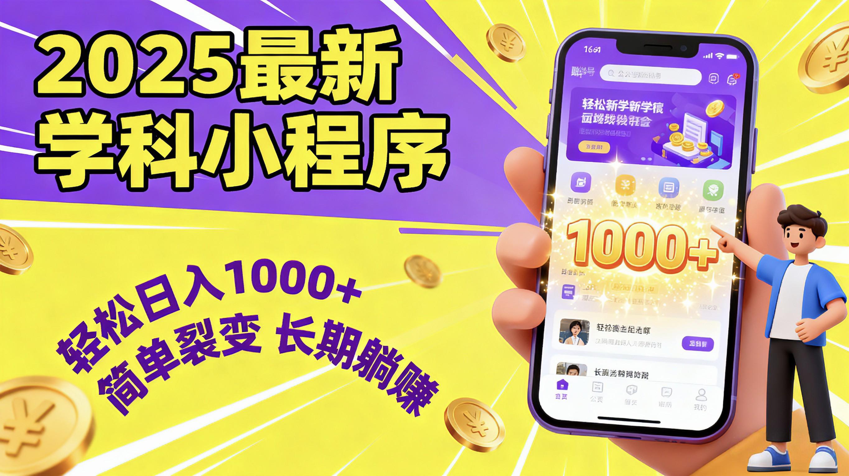 最新2025学科小程序，轻松日入1000+，简单裂变，长期躺赚凯哥轻创网-轻创网-创业网-网创项目资源站-副业项目-创业项目-搞钱项目凯哥轻创网
