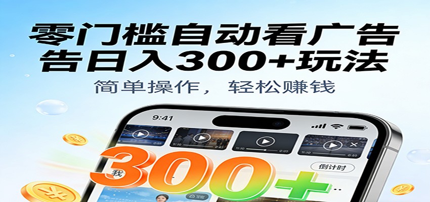 零门槛自动看广告日入300+玩法！零成本有手机就能做【附独家工具】凯哥轻创网-轻创网-创业网-网创项目资源站-副业项目-创业项目-搞钱项目凯哥轻创网