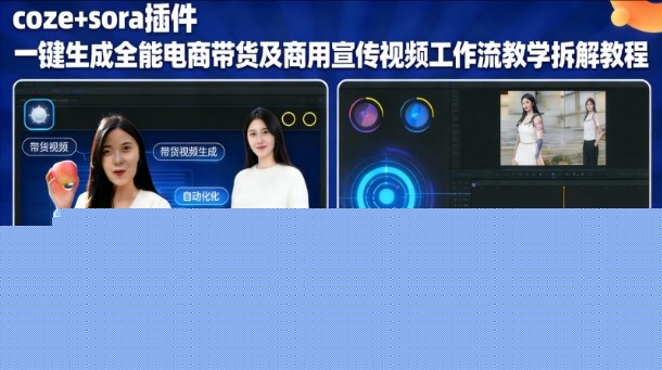 sora插件生成全能商用带货及宣传视频coze工作流拆解教程凯哥轻创网-轻创网-创业网-网创项目资源站-副业项目-创业项目-搞钱项目凯哥轻创网